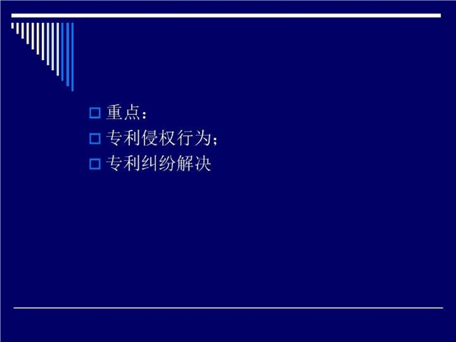 专利权的保护讲义.ppt_第3页