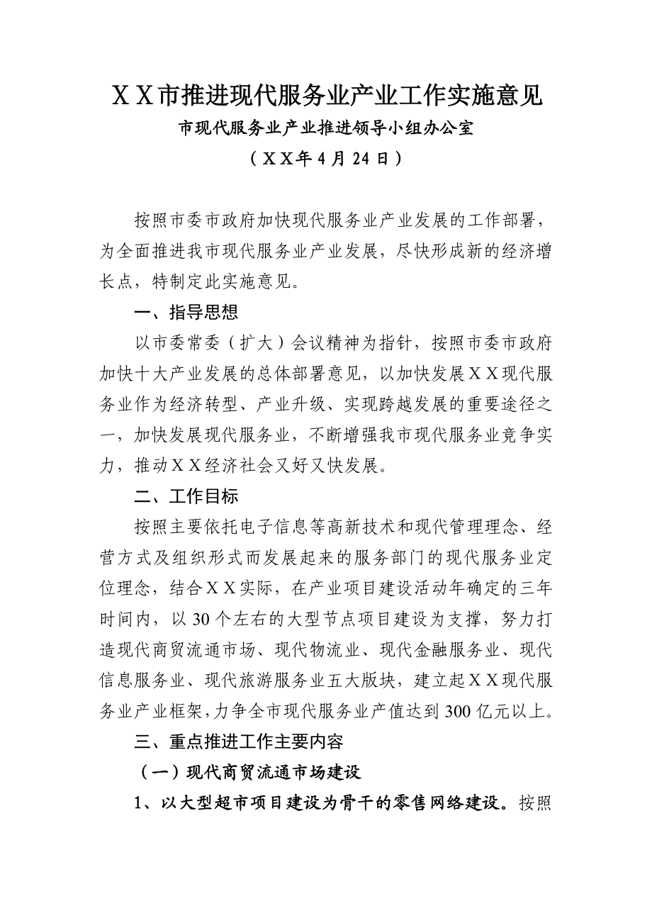 推进现代服务业产业工作实施意见.doc_第1页