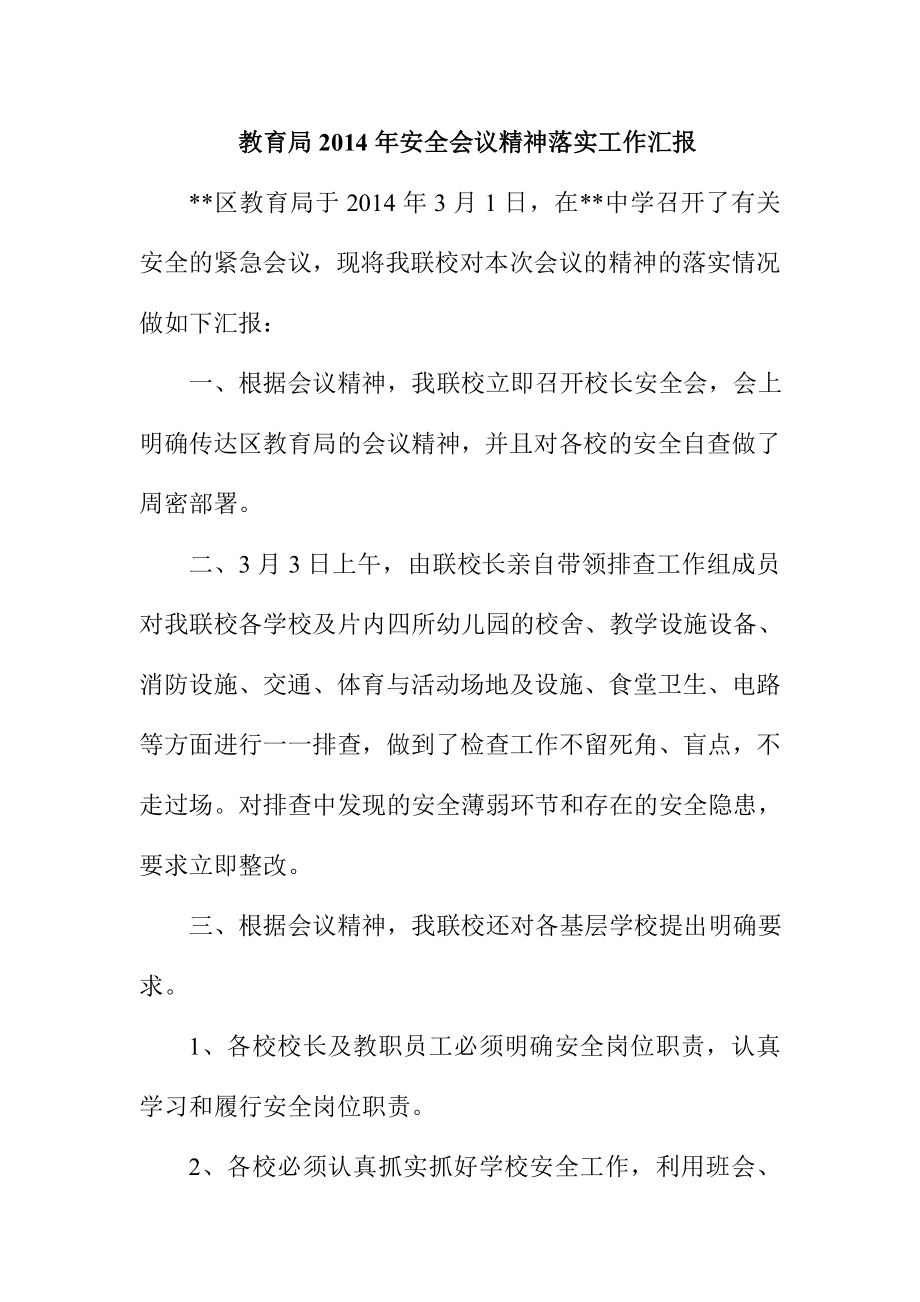 教育局安全会议精神落实工作汇报.doc_第1页