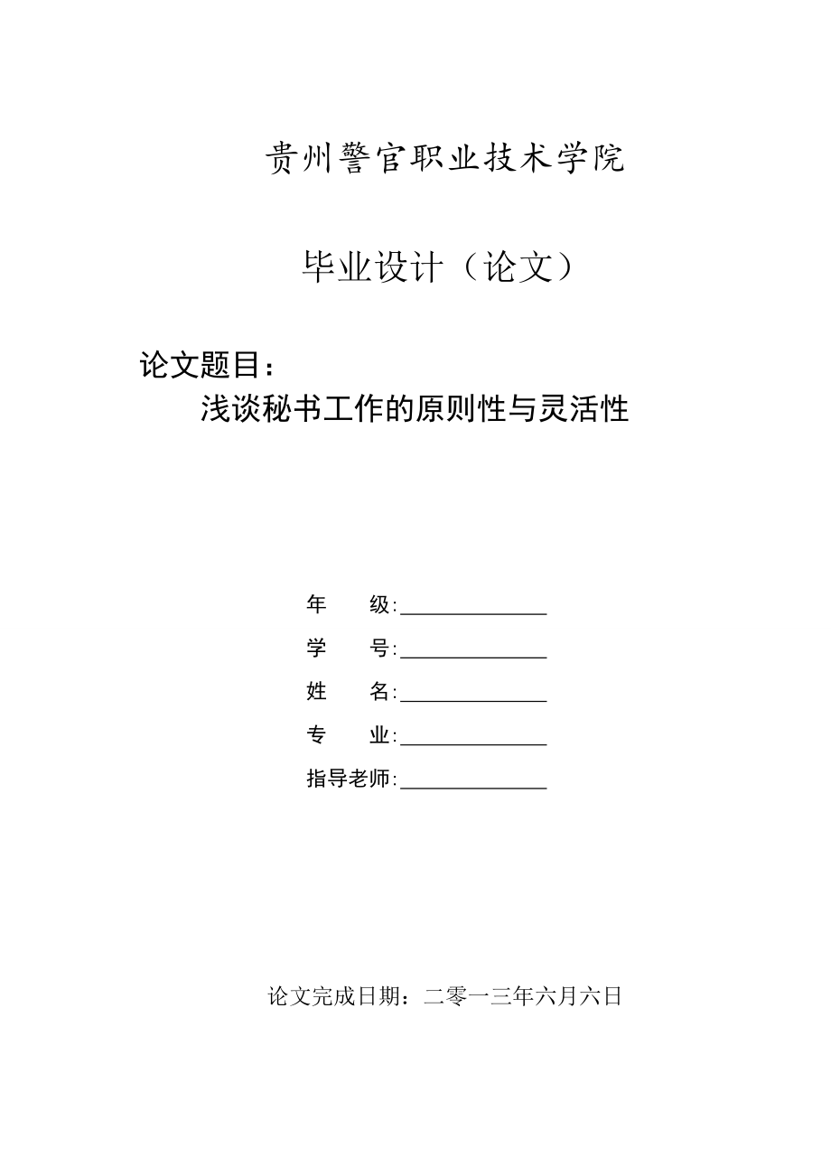 浅谈秘书工作的原则性与灵活性毕业论文.doc_第1页