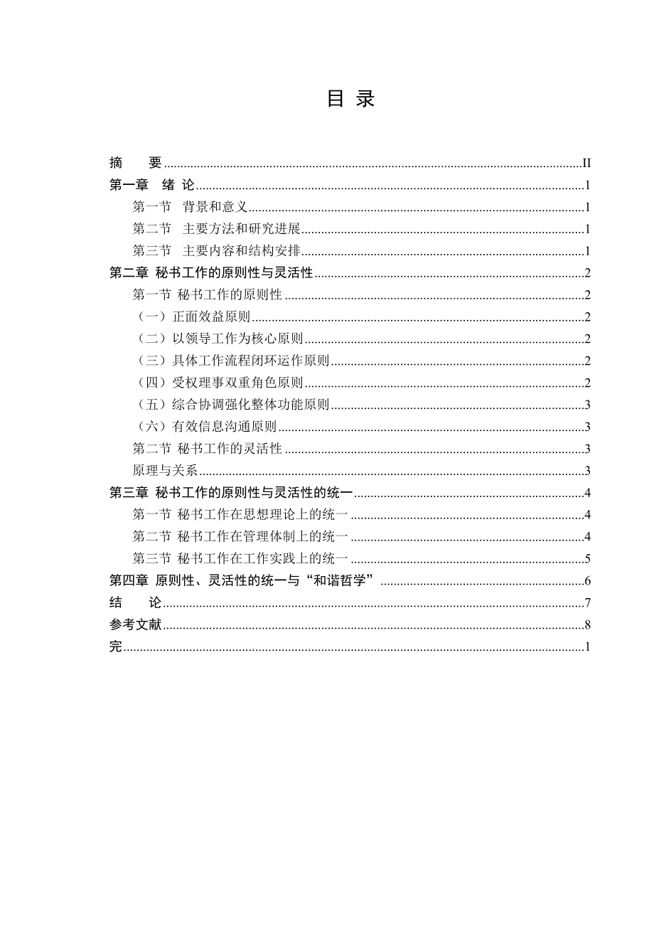 浅谈秘书工作的原则性与灵活性毕业论文.doc_第3页