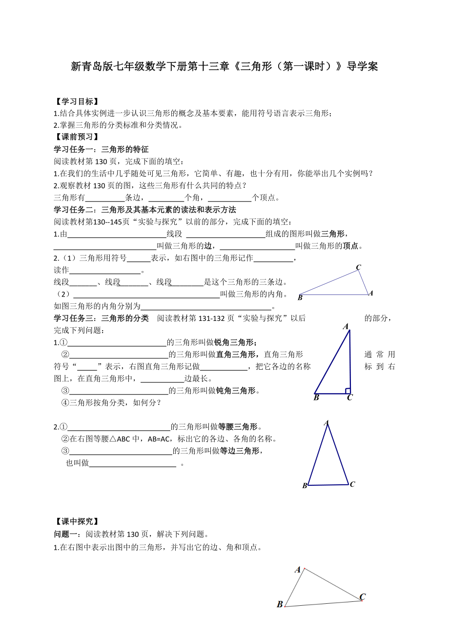 青岛版七年级数学下册第十三章《三角形(第一课时)》导学案.doc_第1页