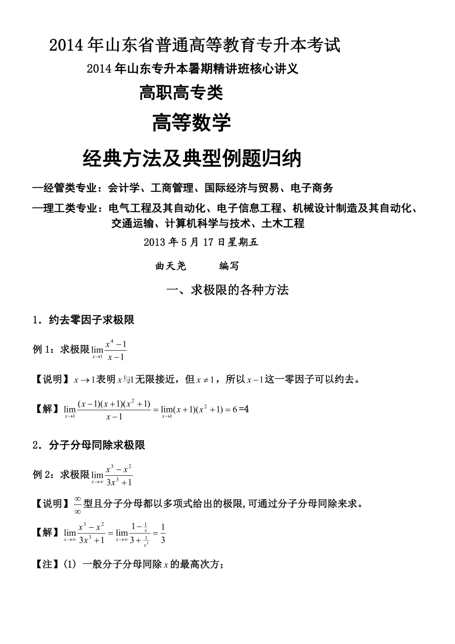 关于高等数学经典方法与典型例题归纳.doc_第1页