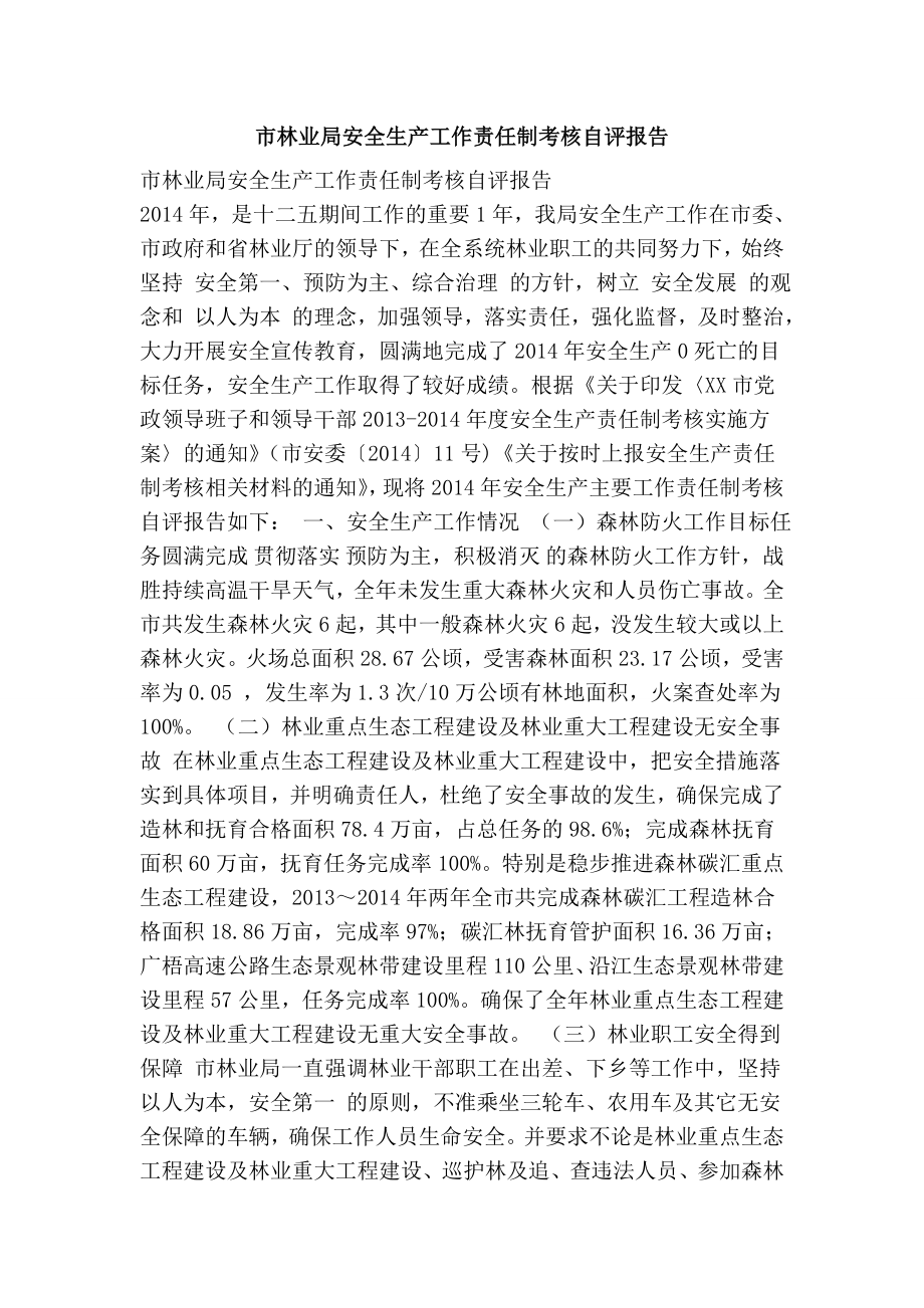 市林业局安全生产工作责任制考核自评报告.doc_第1页