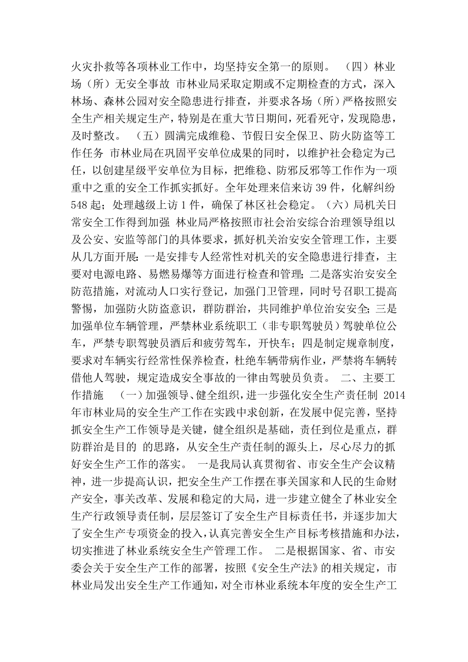 市林业局安全生产工作责任制考核自评报告.doc_第2页