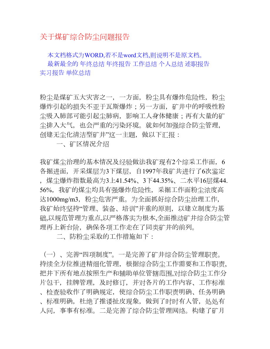 关于煤矿综合防尘问题报告[工作汇报].doc_第1页