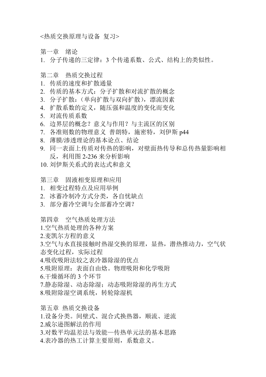 热质交换原理与设备要点总结.doc_第1页