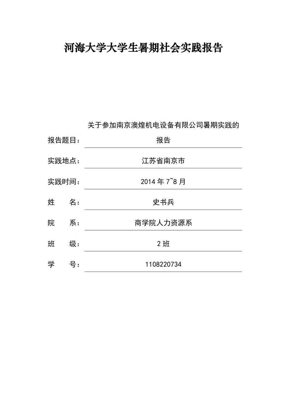 机电设备有限公司暑期实践的报告暑期社会实践活动总结.doc_第1页