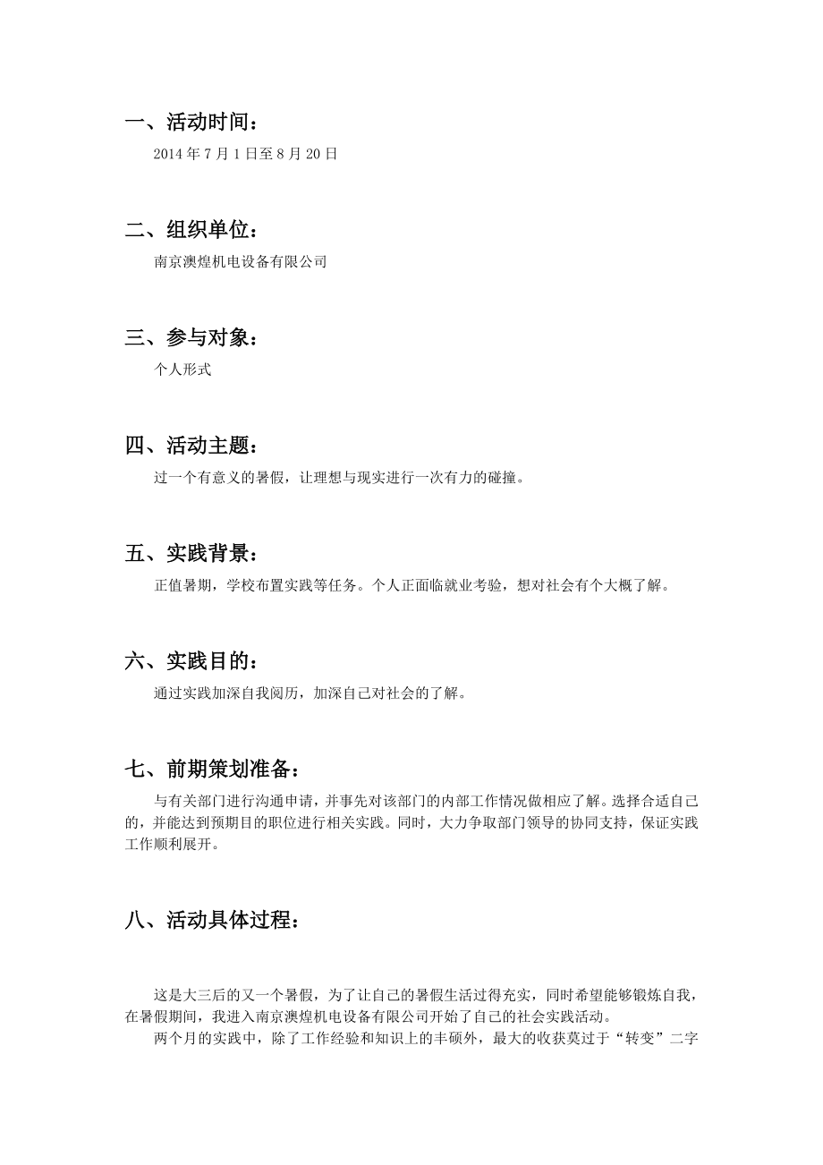 机电设备有限公司暑期实践的报告暑期社会实践活动总结.doc_第3页