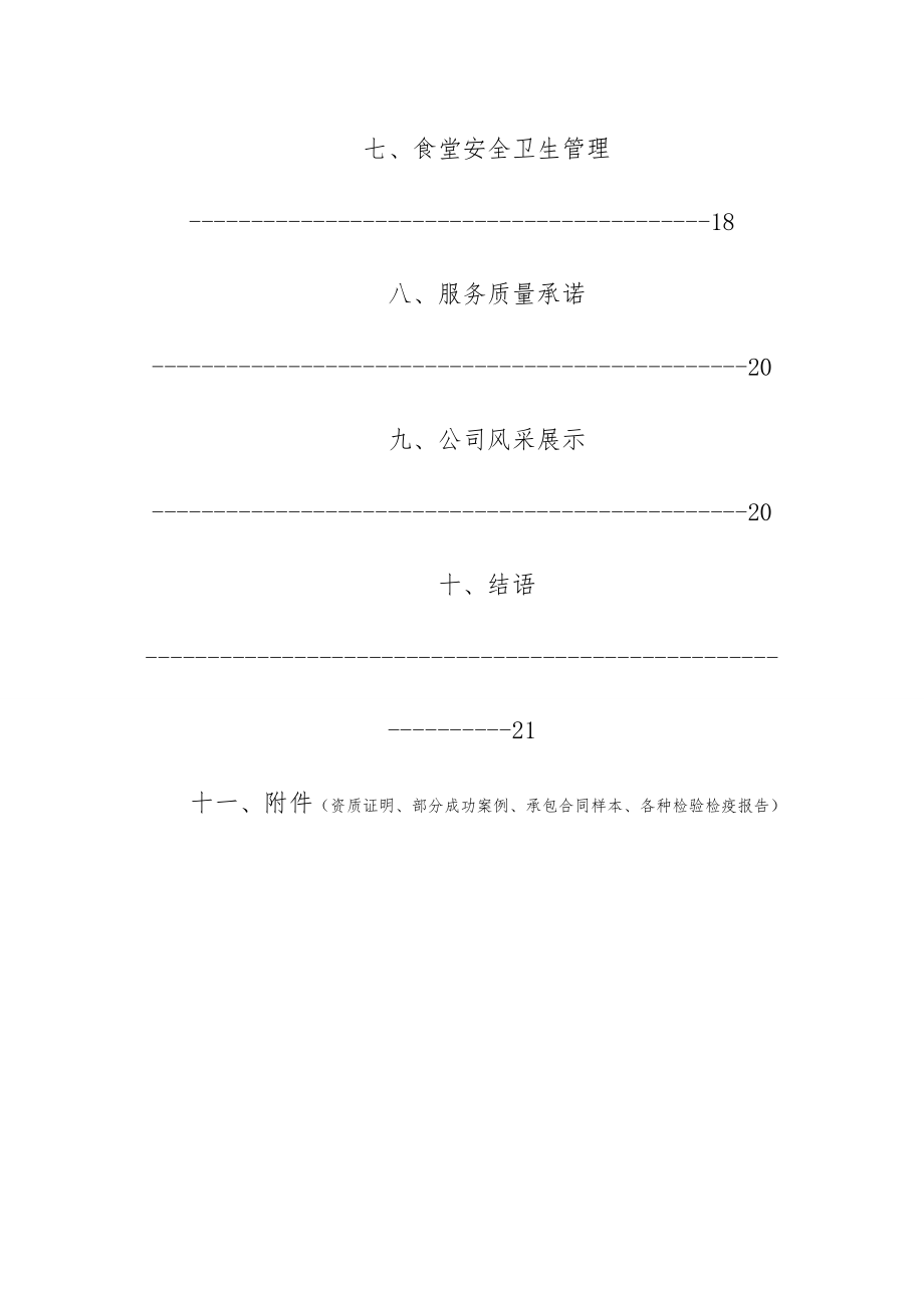 养老院(日间照料中心)食堂承包可行性实施计划书.doc_第3页