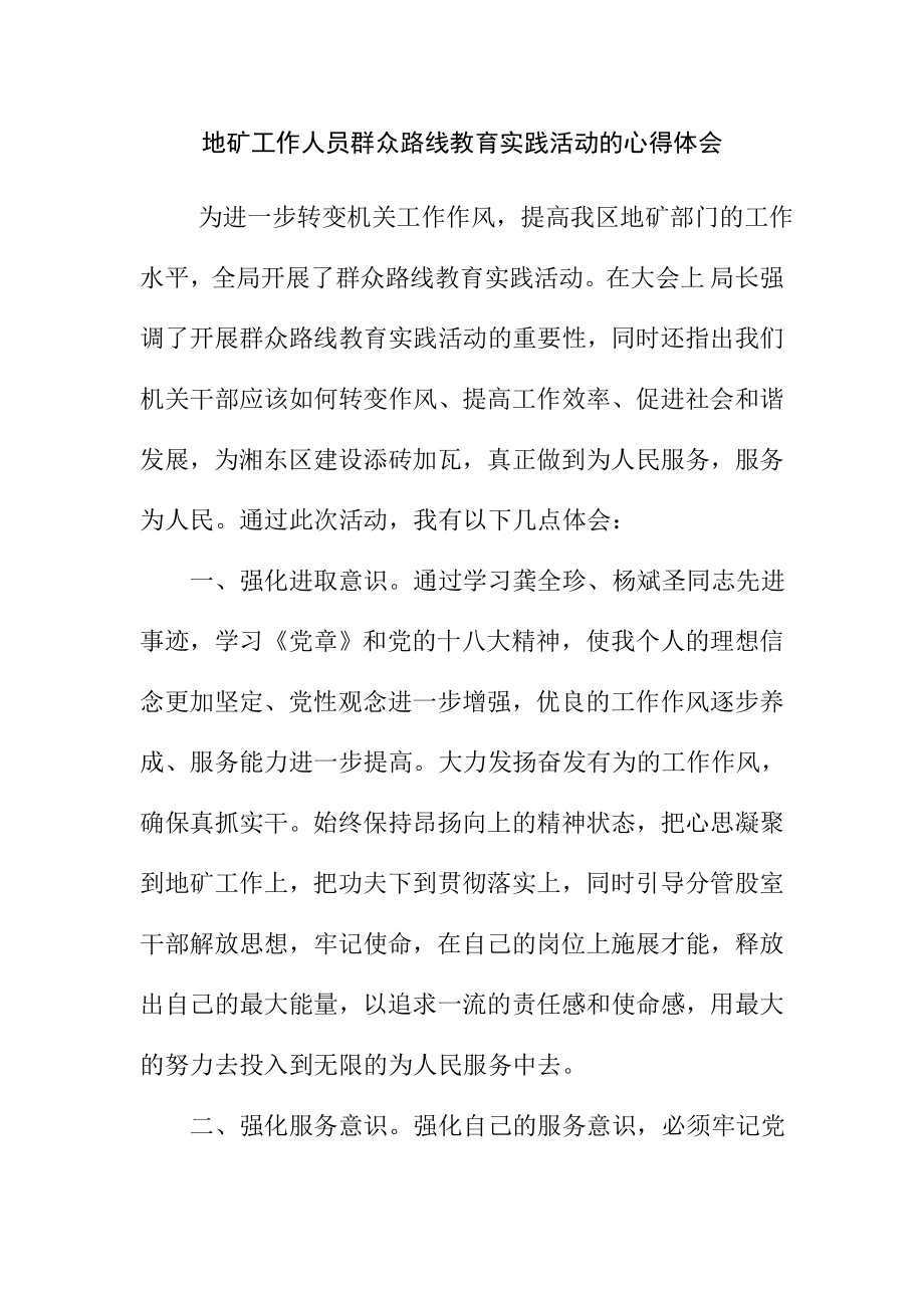 地矿工作人员群众路线教育实践活动的心得体会.doc_第1页