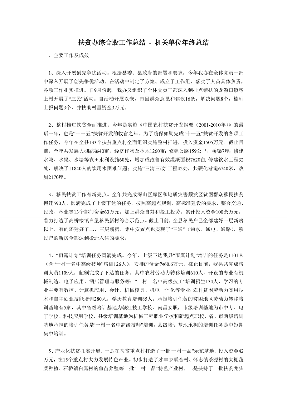 扶贫办综合股工作总结机关单位终总结.doc_第1页