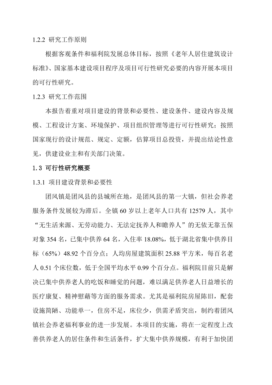 团风县团风镇中心福利院改扩建项目可行性研究报告.doc_第2页