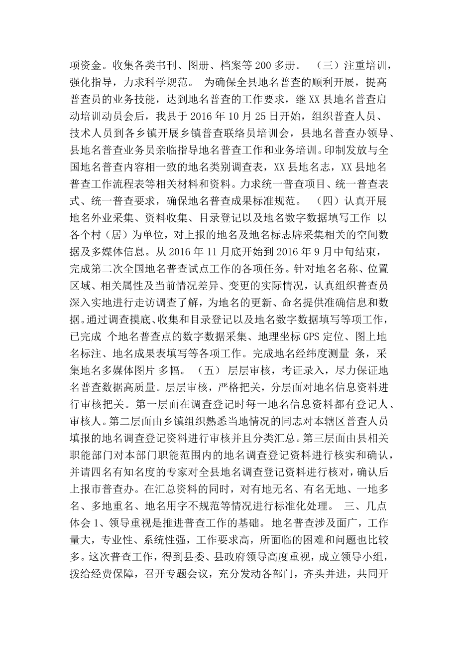 县政府关于全国地名普查工作总结(精简篇） .doc_第2页