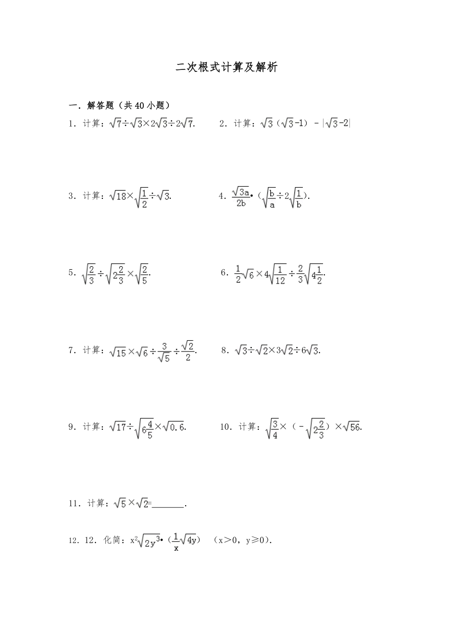 典型二次根式计算及解析.doc_第1页