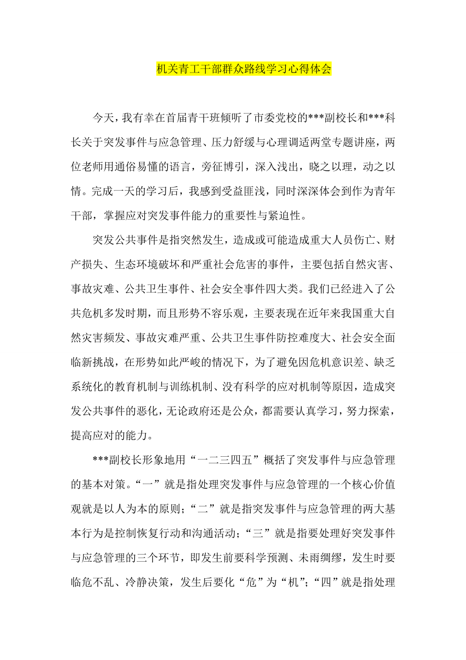 机关青工干部群众路线学习心得体会.doc_第1页