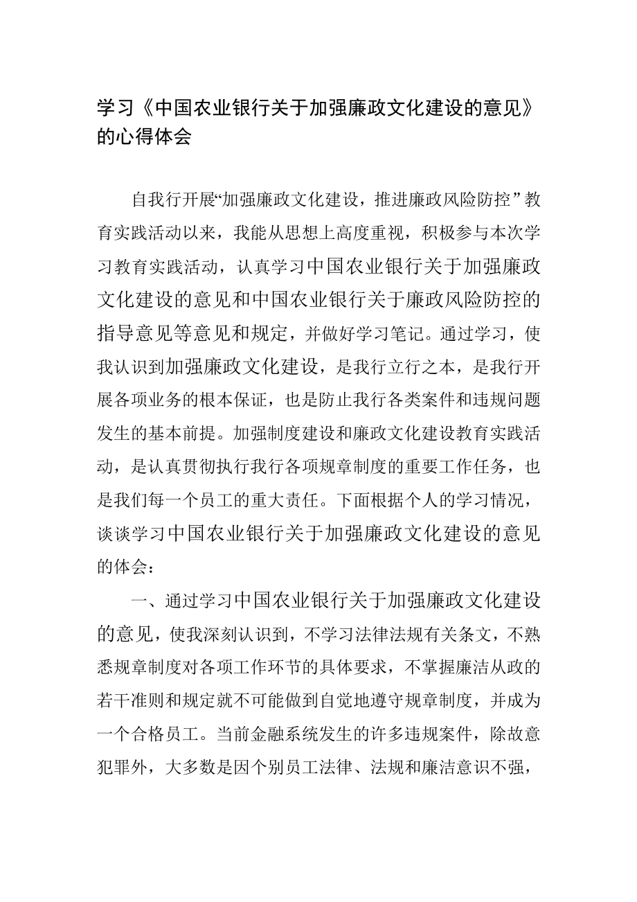 学习中国农业银行关于加强廉政文化建设的意见心得体会.doc_第1页