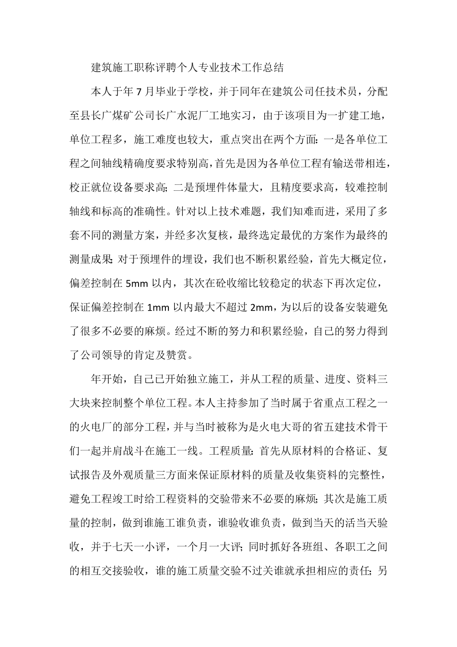 建筑施工职称评聘个人专业技术工作总结.doc_第1页