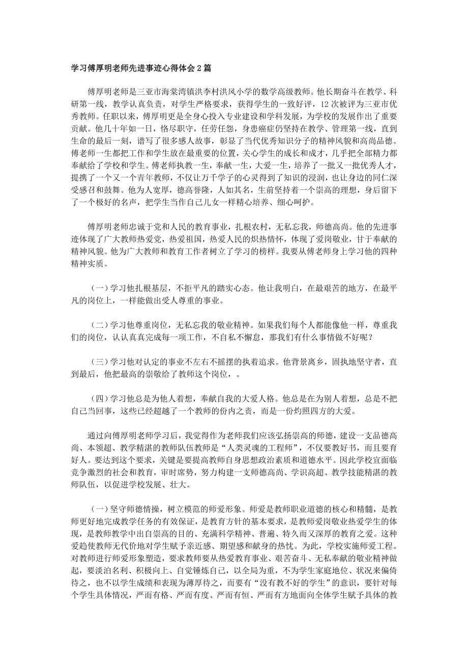 学习傅厚明老师先进事迹心得体会2篇.doc_第1页