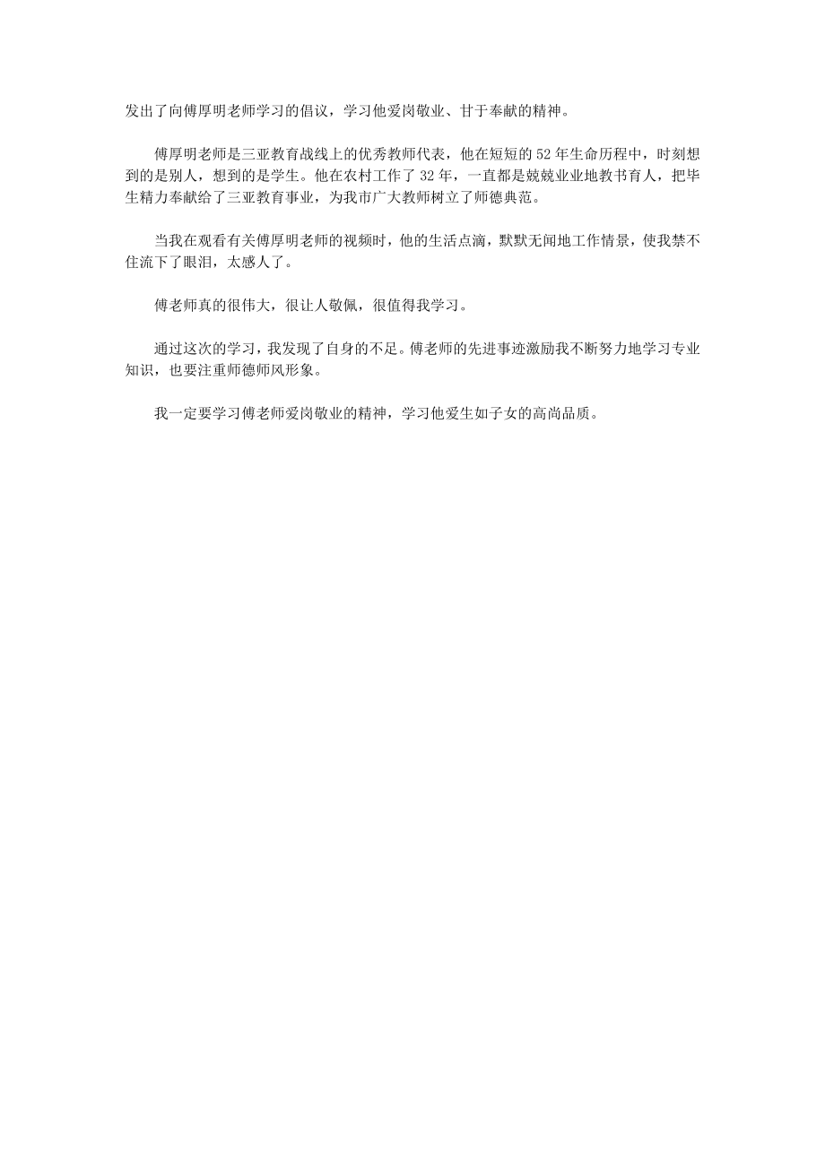 学习傅厚明老师先进事迹心得体会2篇.doc_第3页