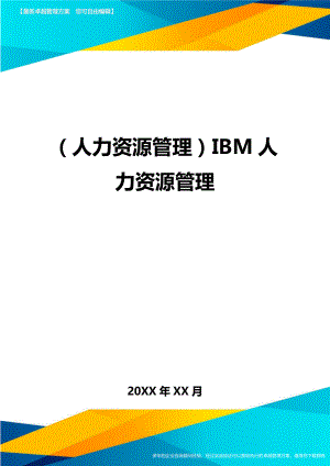 人力资源管理IBM人力资源管理.doc
