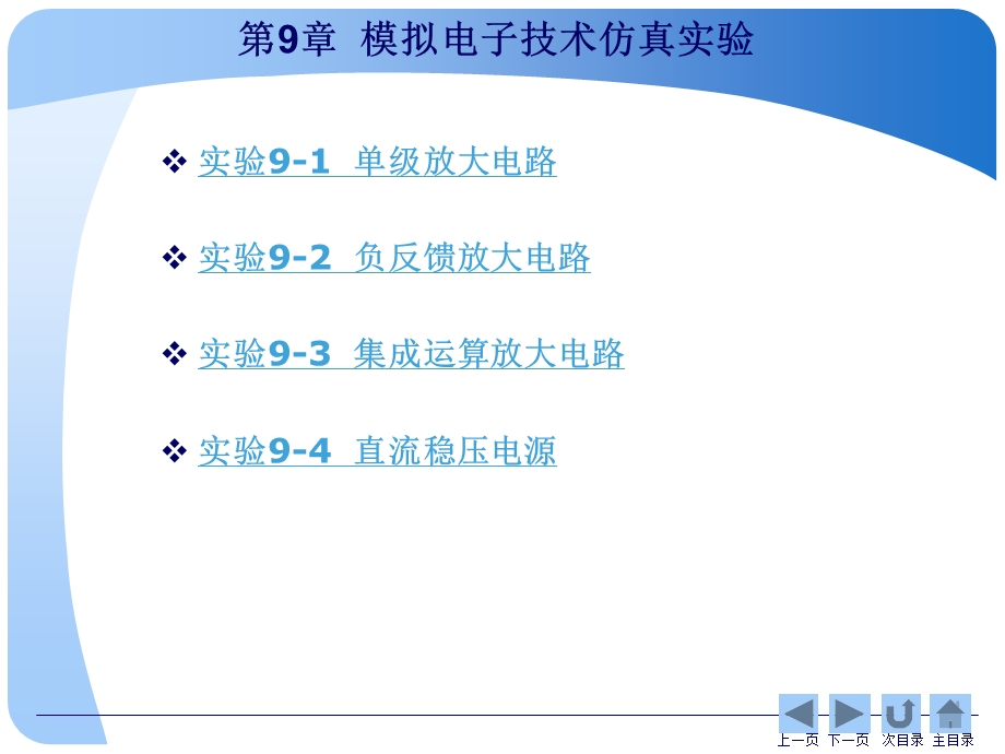 第9章模拟电子技术仿真实验.ppt_第2页