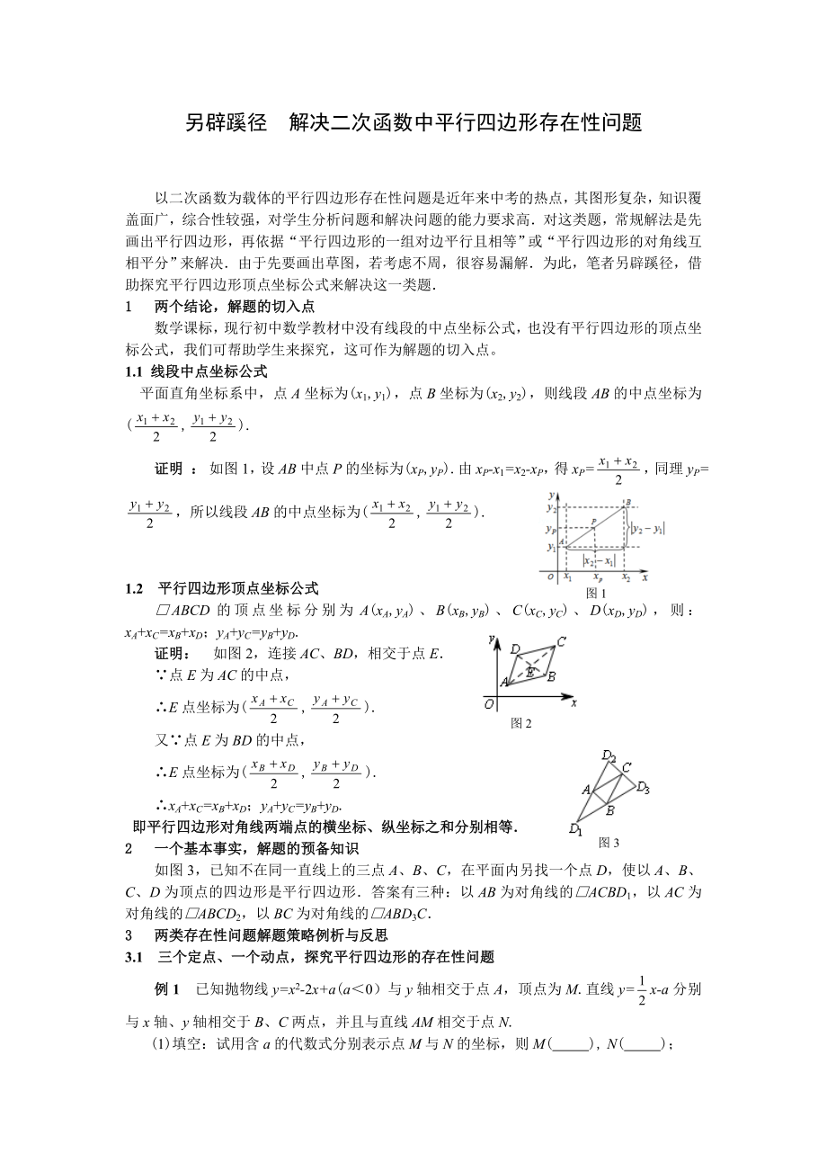 中点坐标法解决二次函数中平行四边形存在性问题精编版.doc_第1页