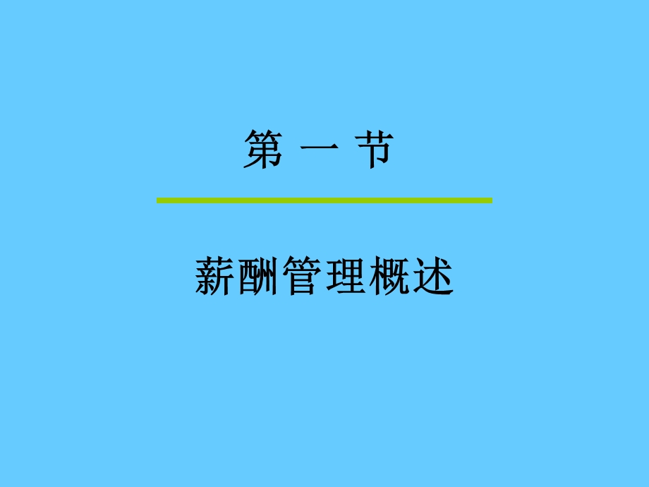 连锁企业薪酬福利管理.ppt_第2页