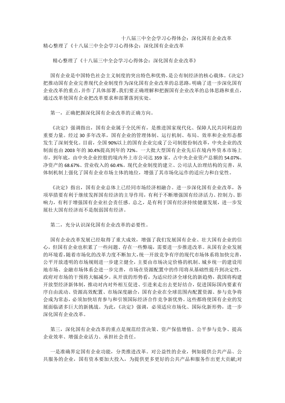 十八三中全会学习心得体会：深化国有企业改革.doc_第1页