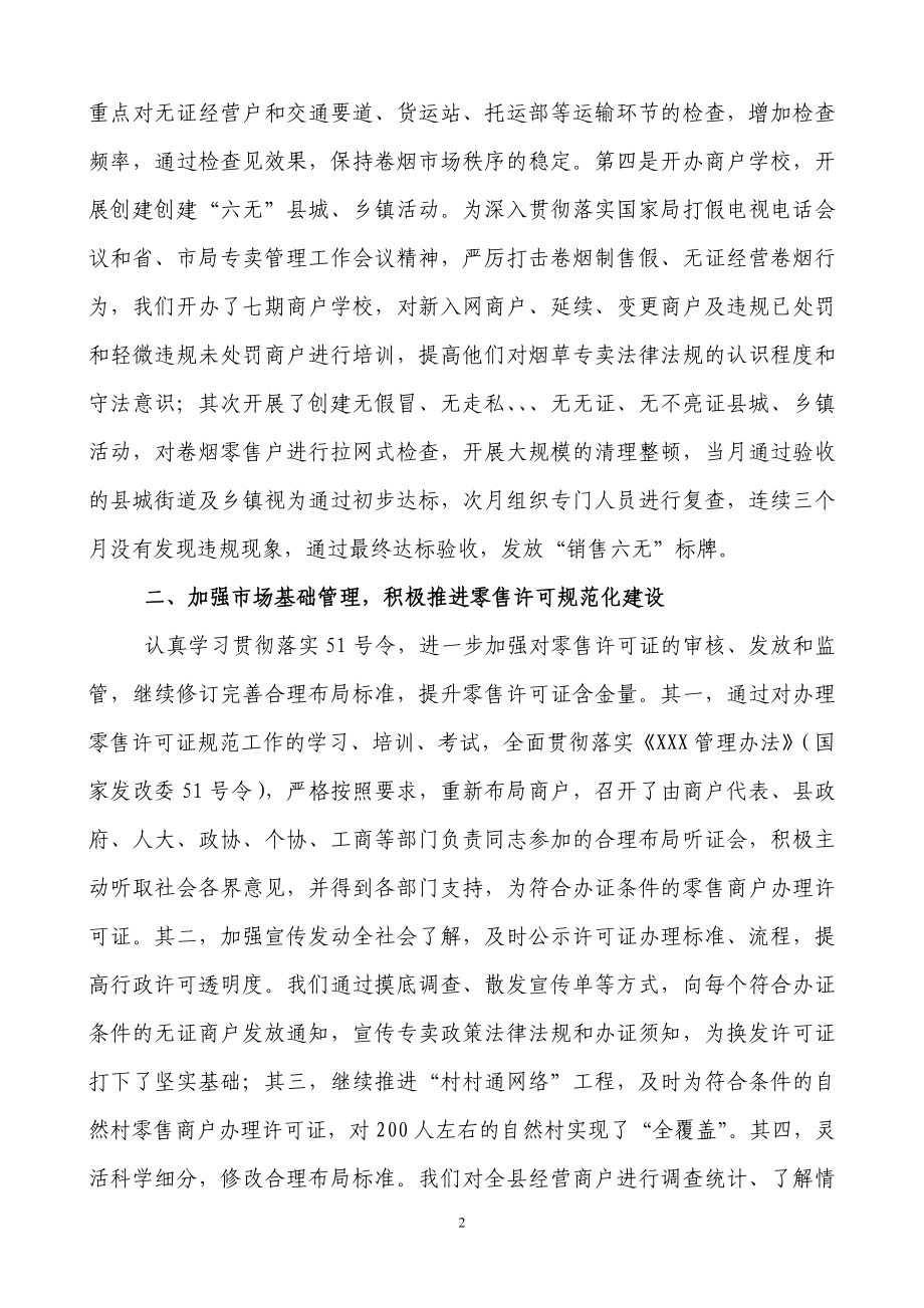 县烟草专卖局上半专卖管理工作总结1.doc_第2页