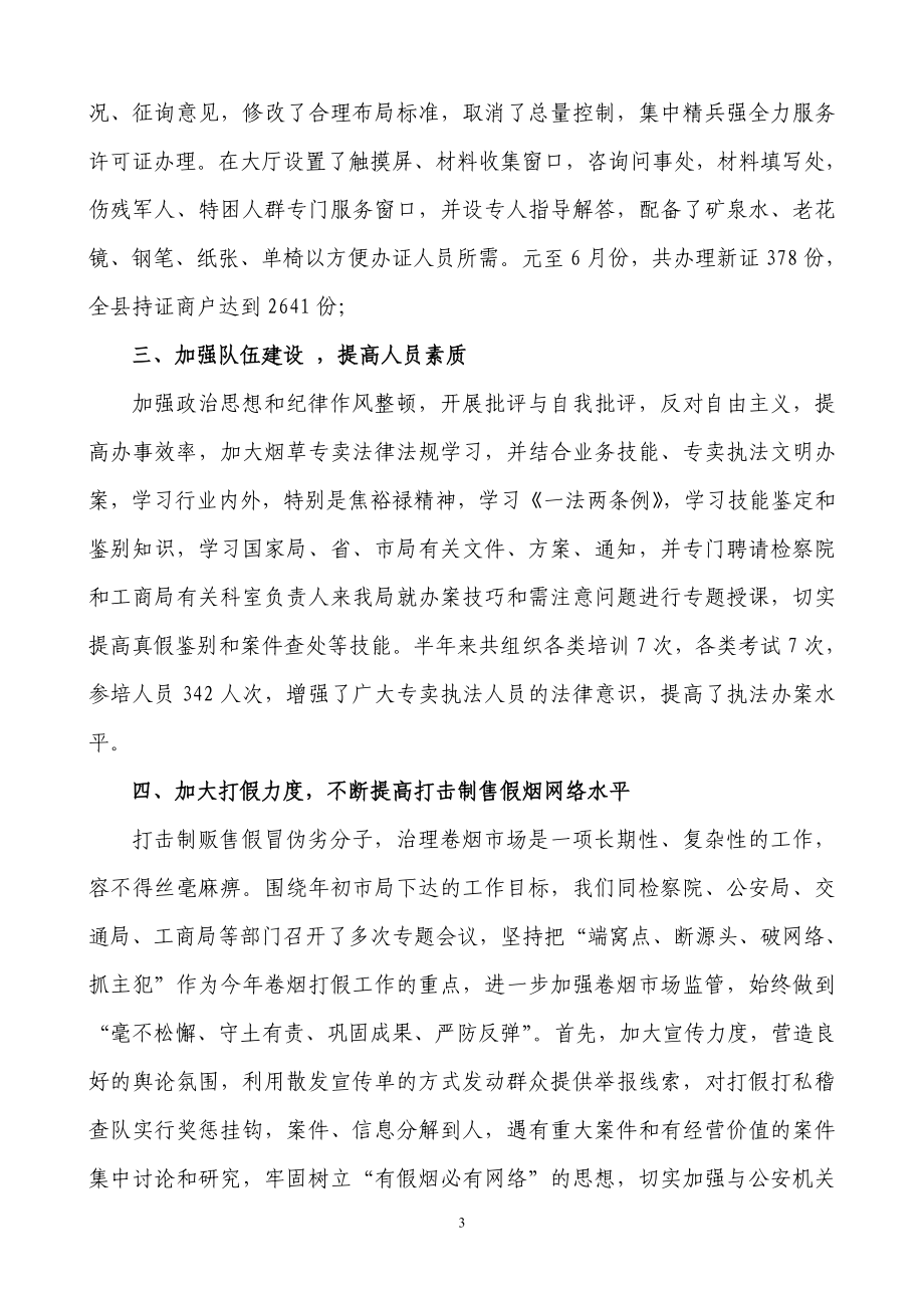 县烟草专卖局上半专卖管理工作总结1.doc_第3页