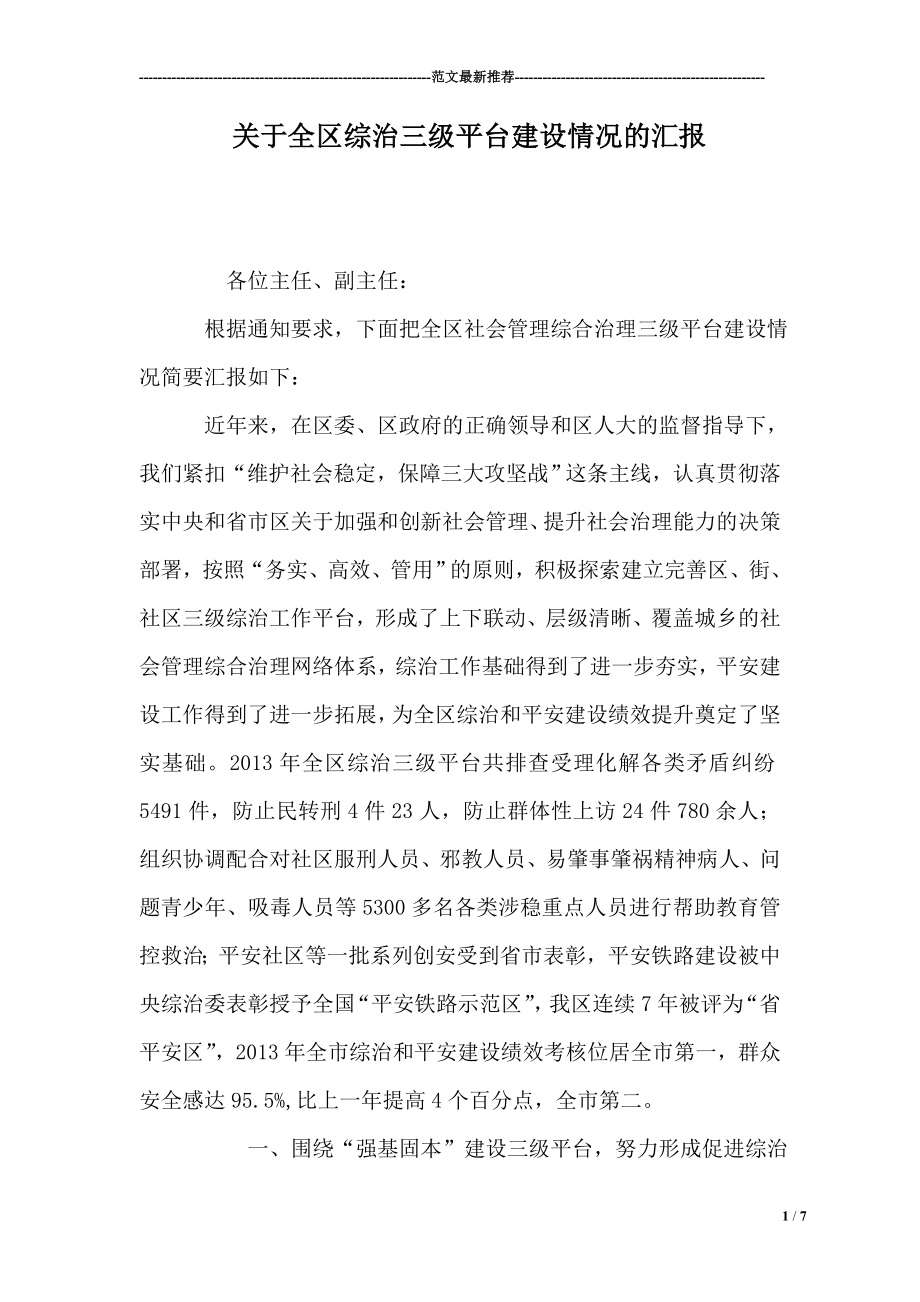 关于全区综治三级平台建设情况的汇报.doc_第1页