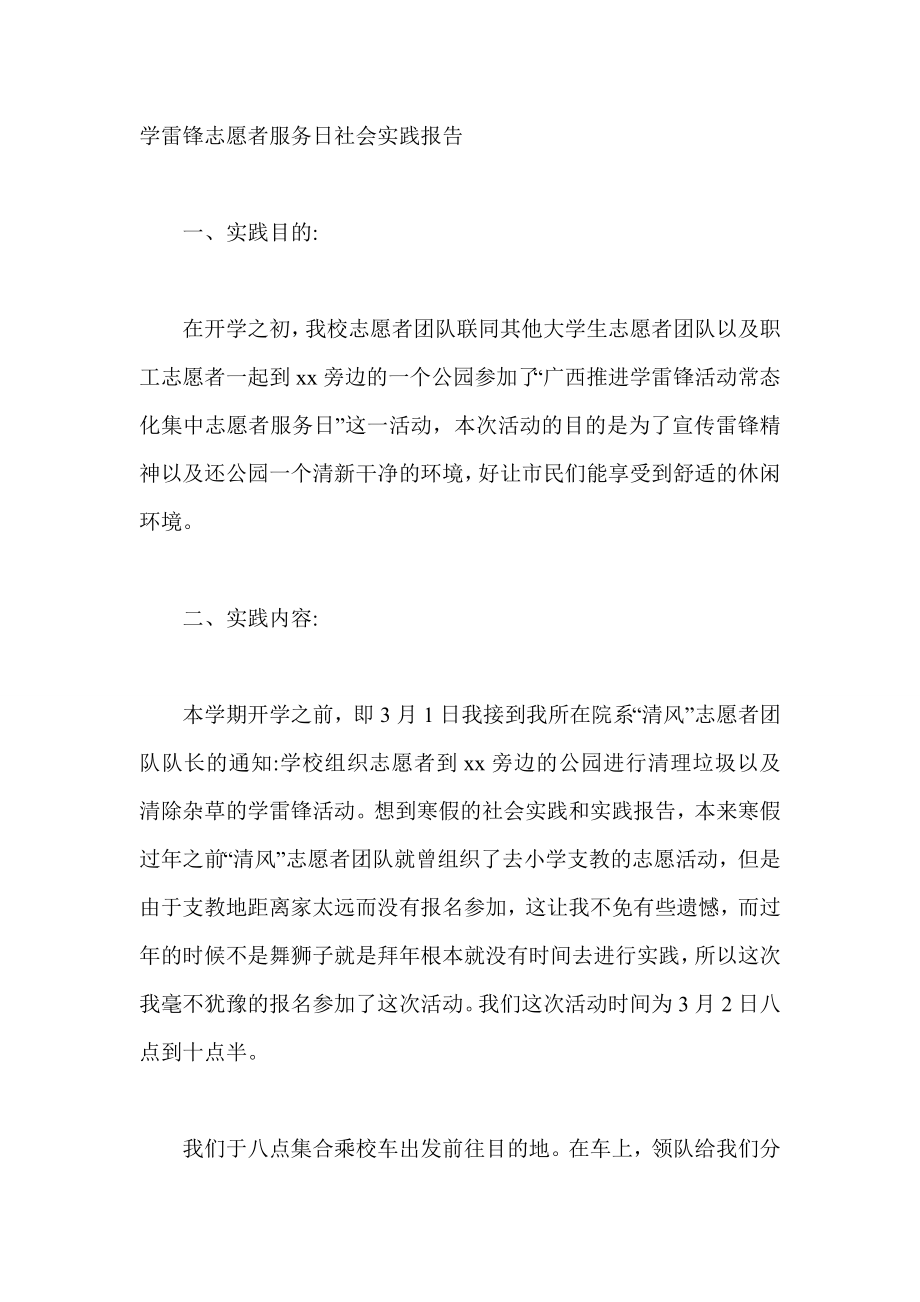 学雷锋志愿者服务日社会实践报告.doc_第1页