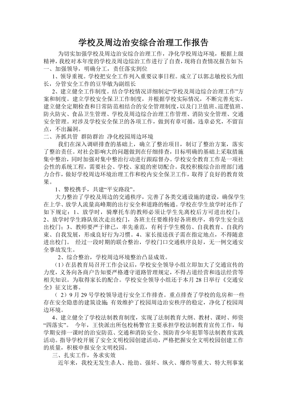 学校及周边治安综合治理工作自查报告.doc_第1页