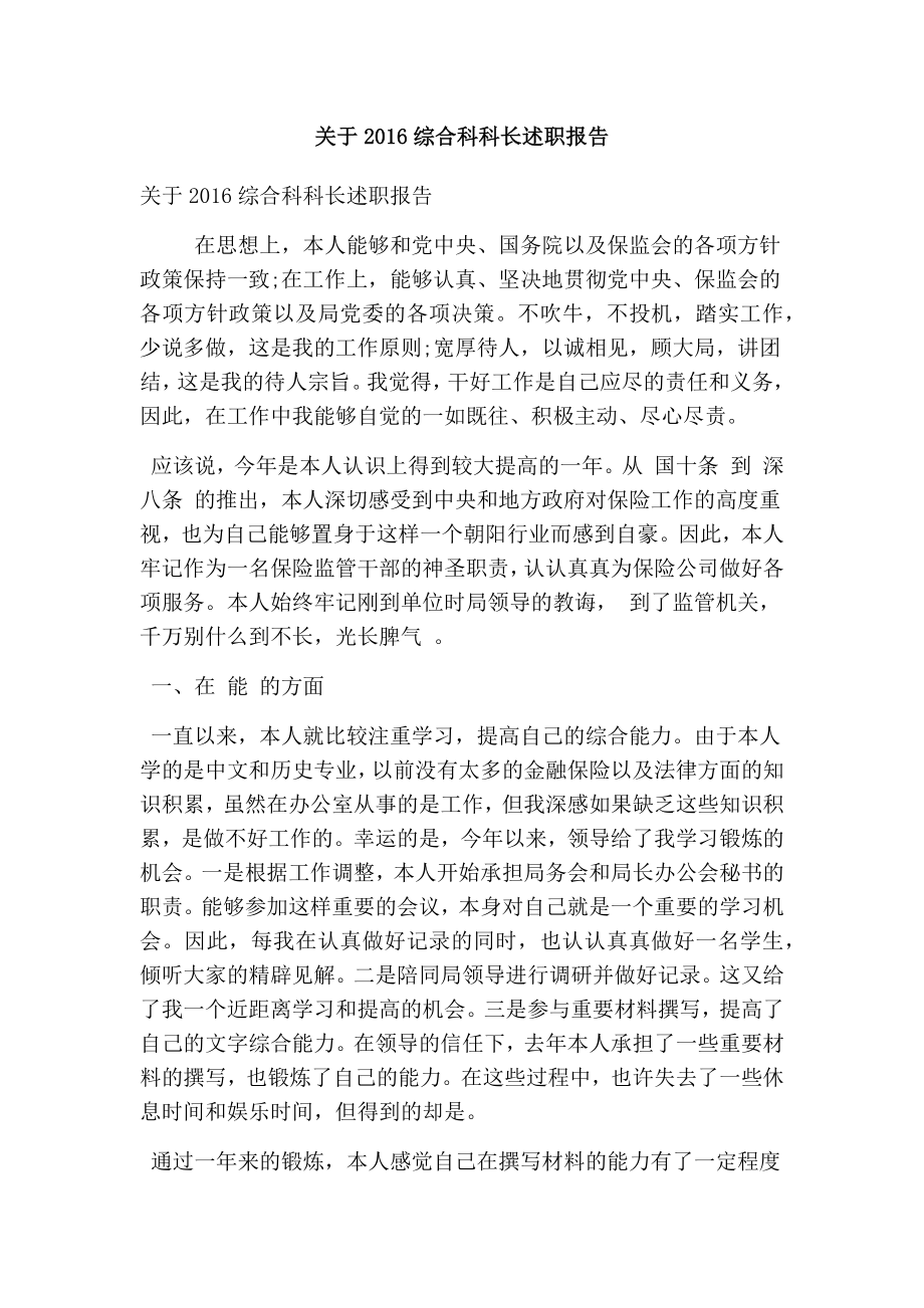 关于综合科科长述职报告(精选篇） .doc_第1页