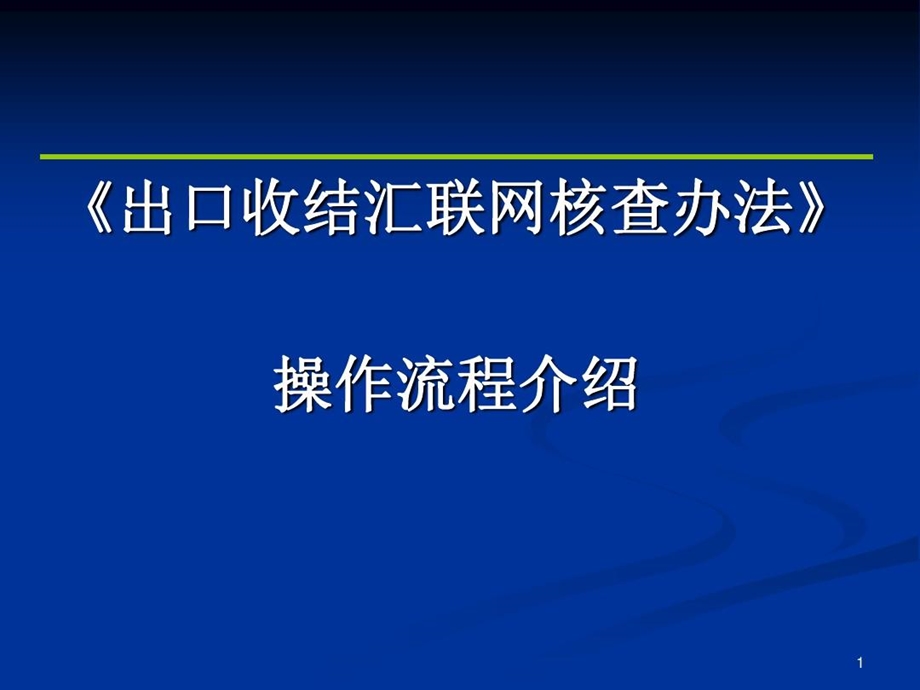 出口收结汇操作流程概述.ppt_第2页