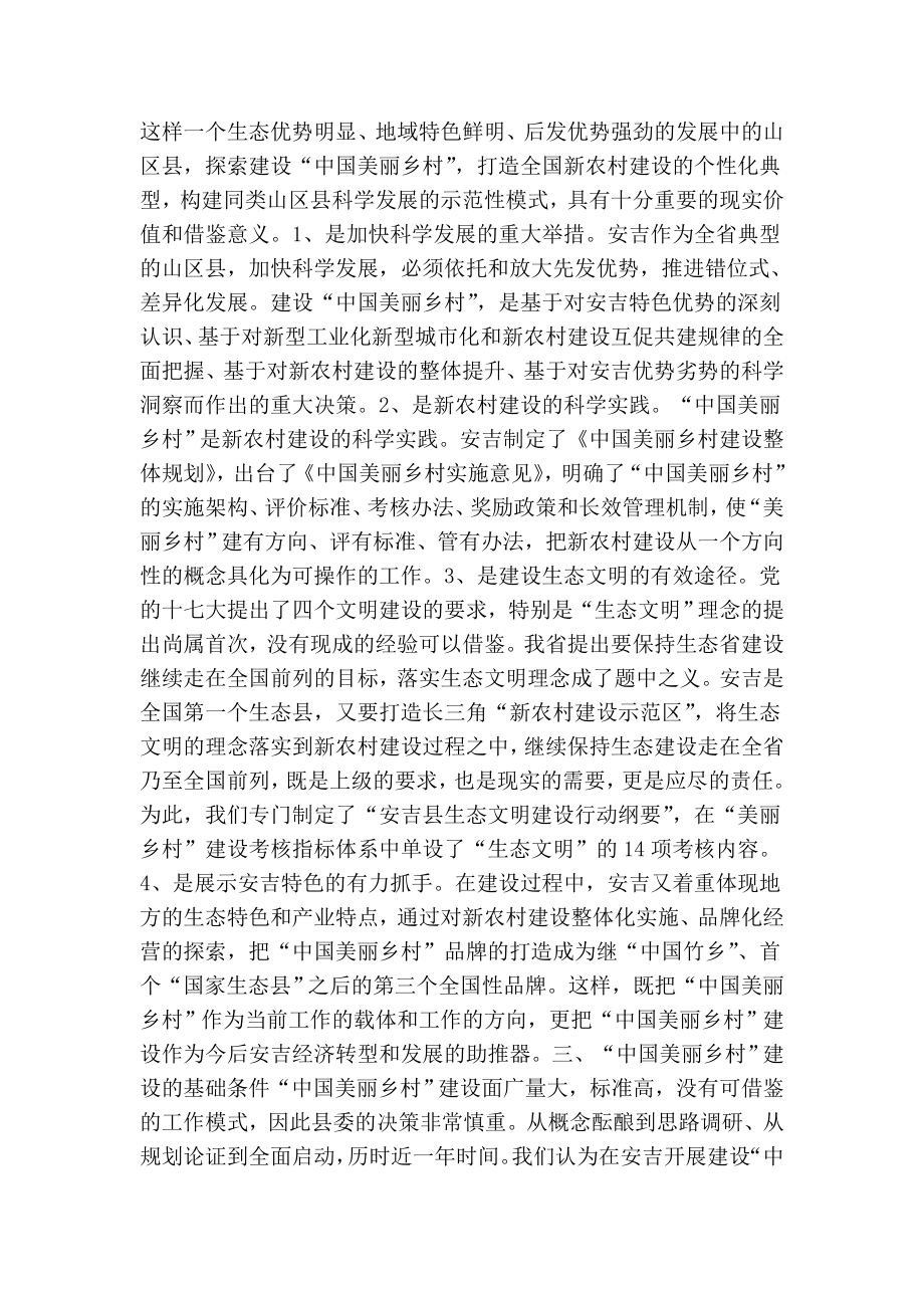 安吉县建设“中国美丽乡村”工作汇报.doc_第2页