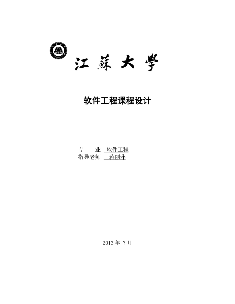 软件工程课程设计报告基于web在线作业提交批改系统（最全版本）.doc_第1页