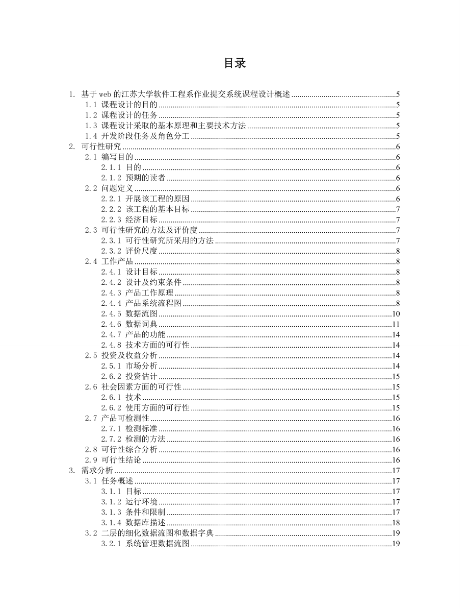 软件工程课程设计报告基于web在线作业提交批改系统（最全版本）.doc_第2页