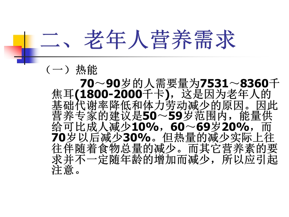 老人营养需求.ppt_第3页