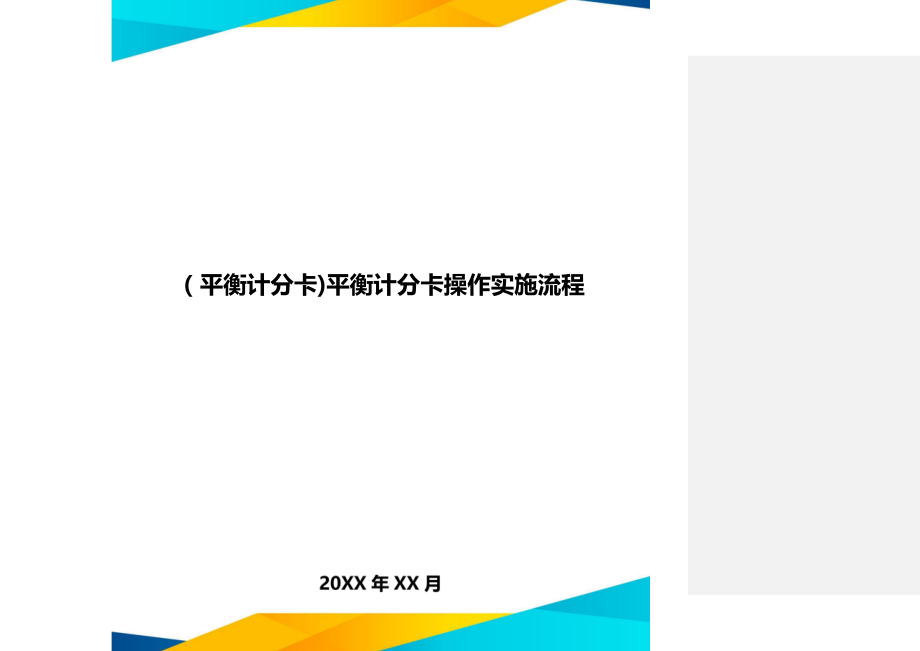 [平衡计分卡]平衡计分卡操作实施流程.doc_第1页