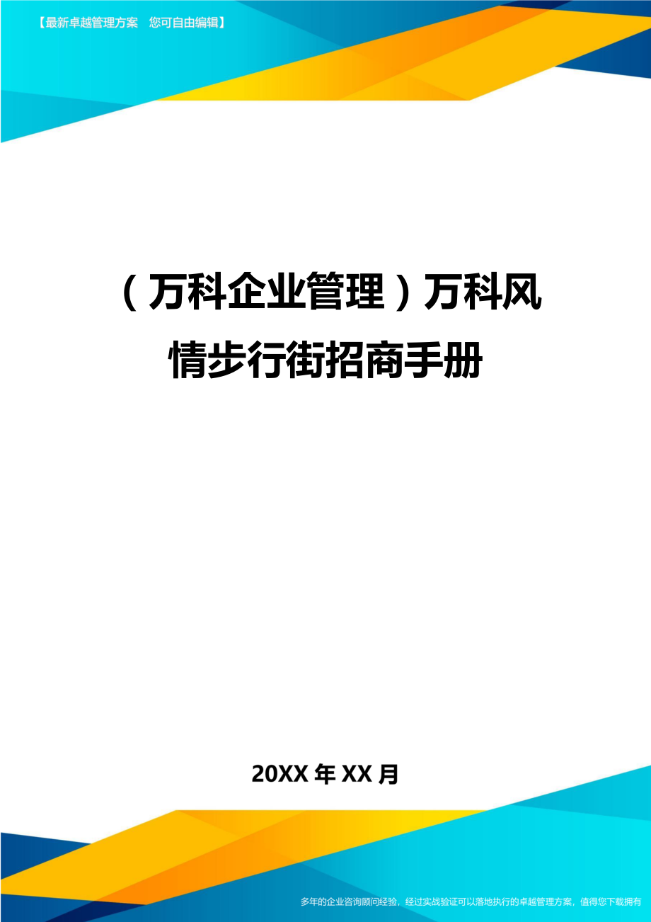 [企业管控]万科风情步行街招商手册.doc_第1页