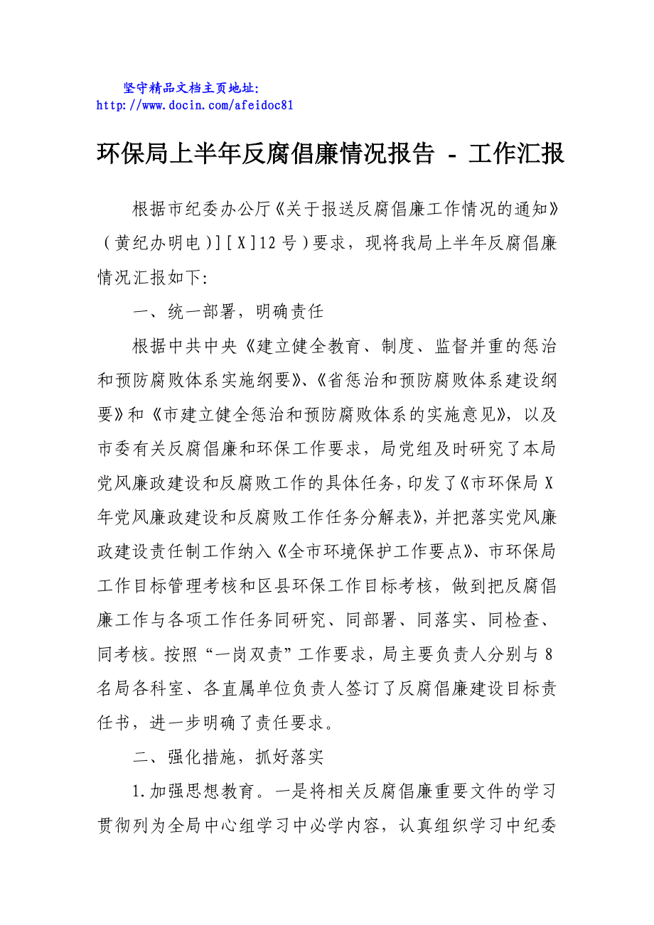 环保局上半反腐倡廉情况报告工作汇报.doc_第1页