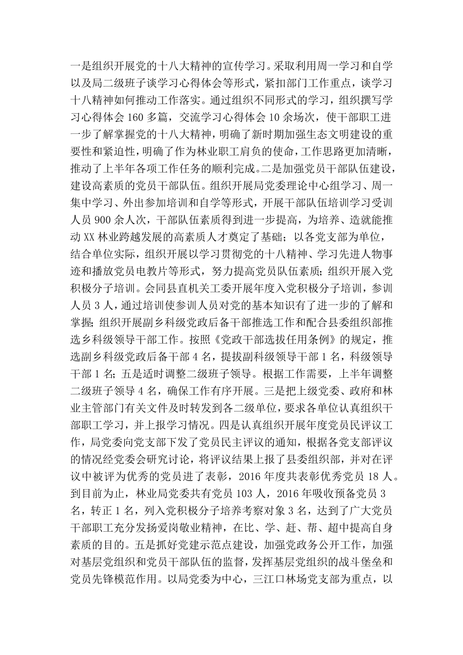 县林业局上半党建工作总结及下半工作计划(精简篇）.doc_第2页