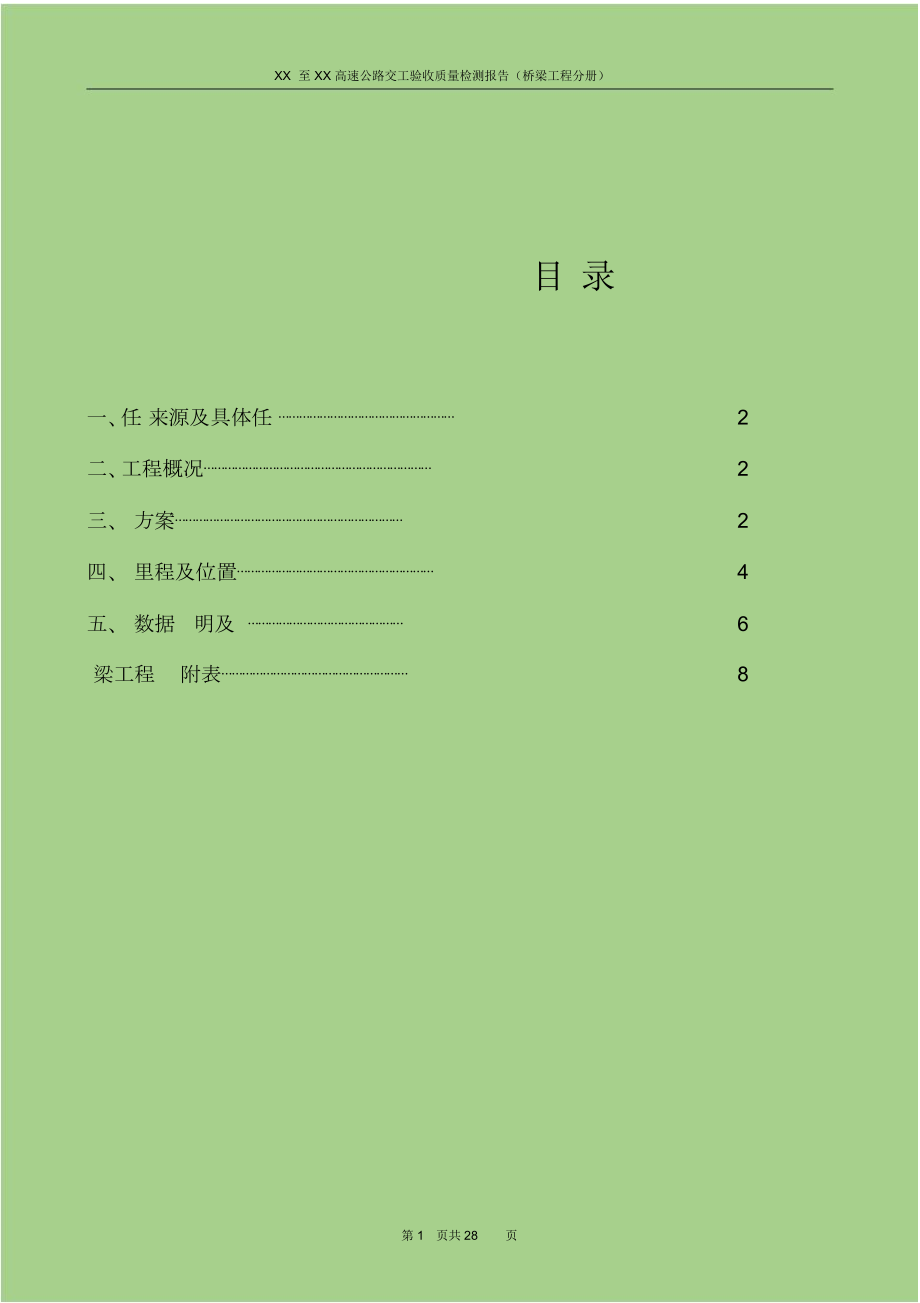 公路工程交工质量检测报告(桥梁分册).docx_第1页