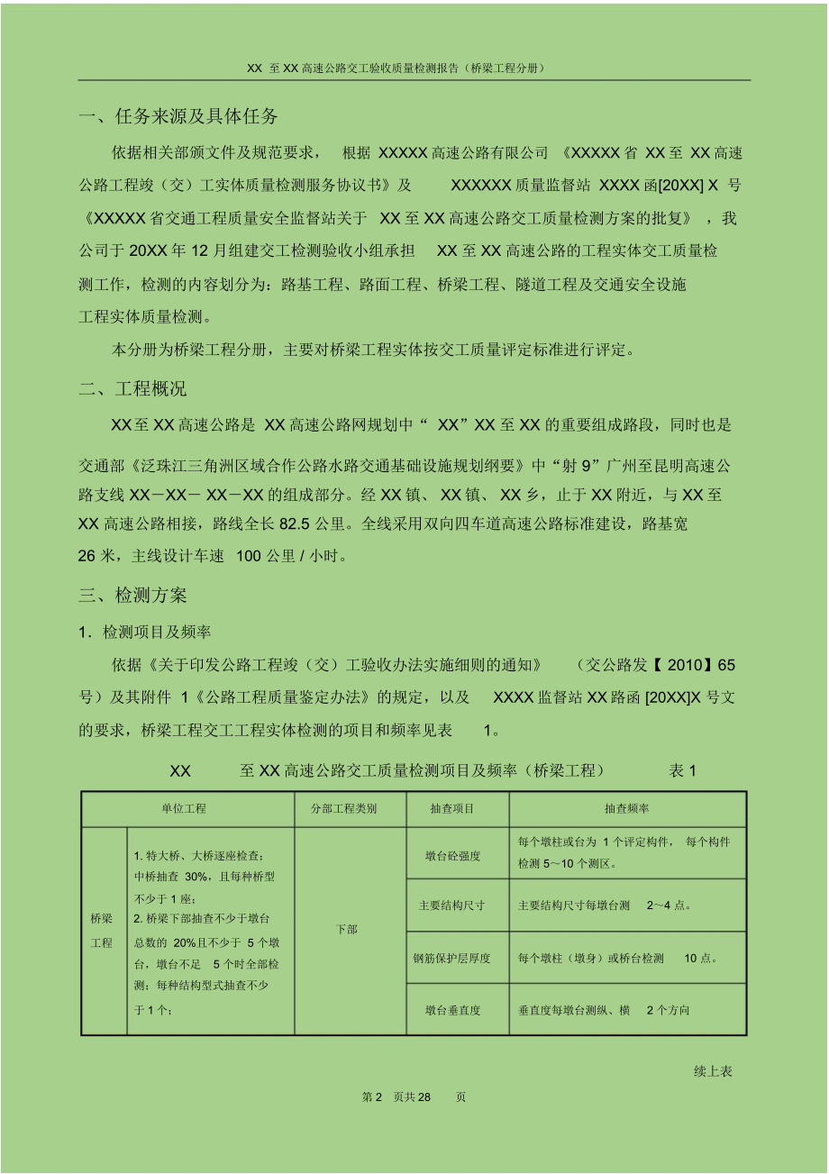 公路工程交工质量检测报告(桥梁分册).docx_第2页