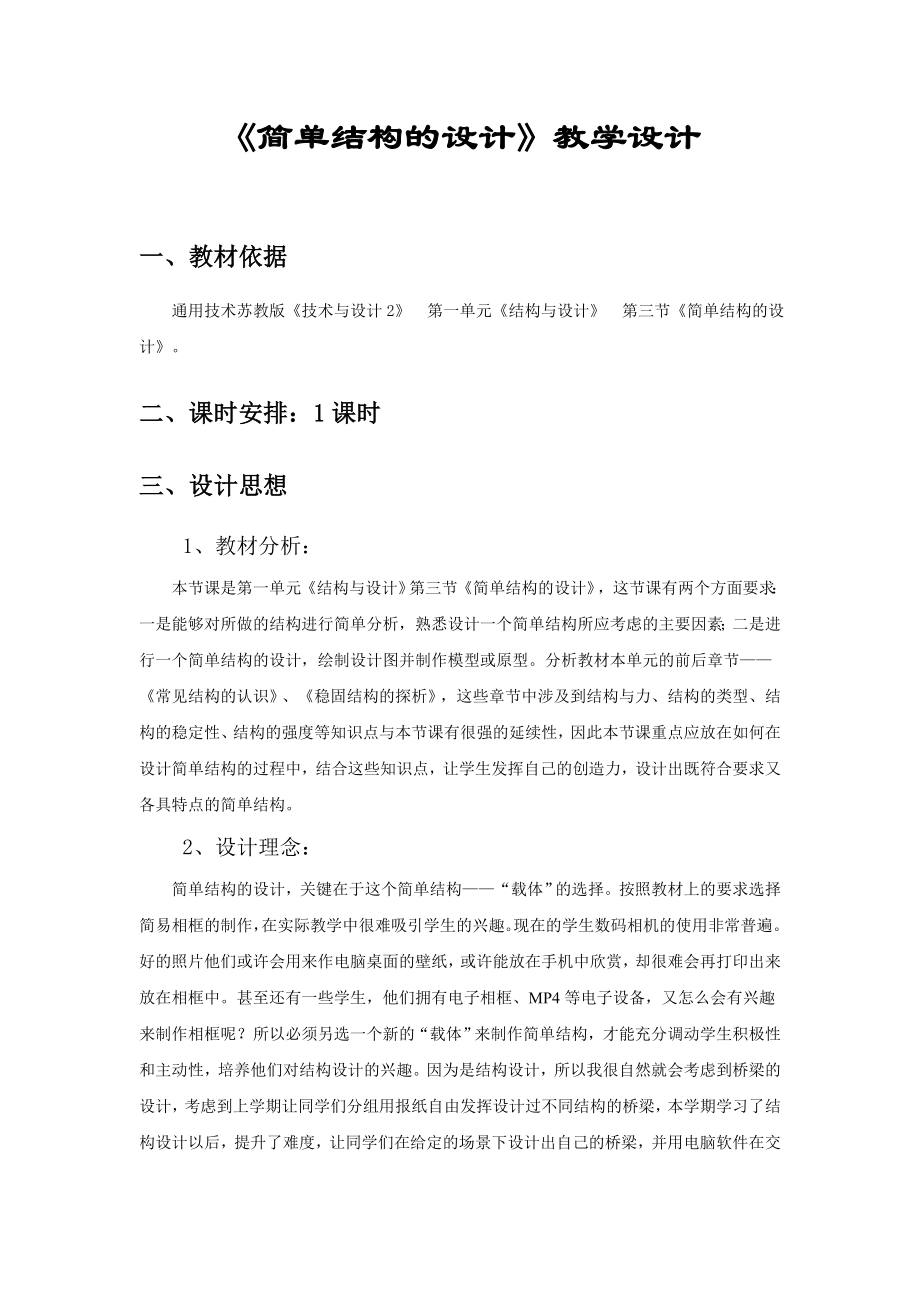 简单结构的设计教学设计全解.doc_第1页