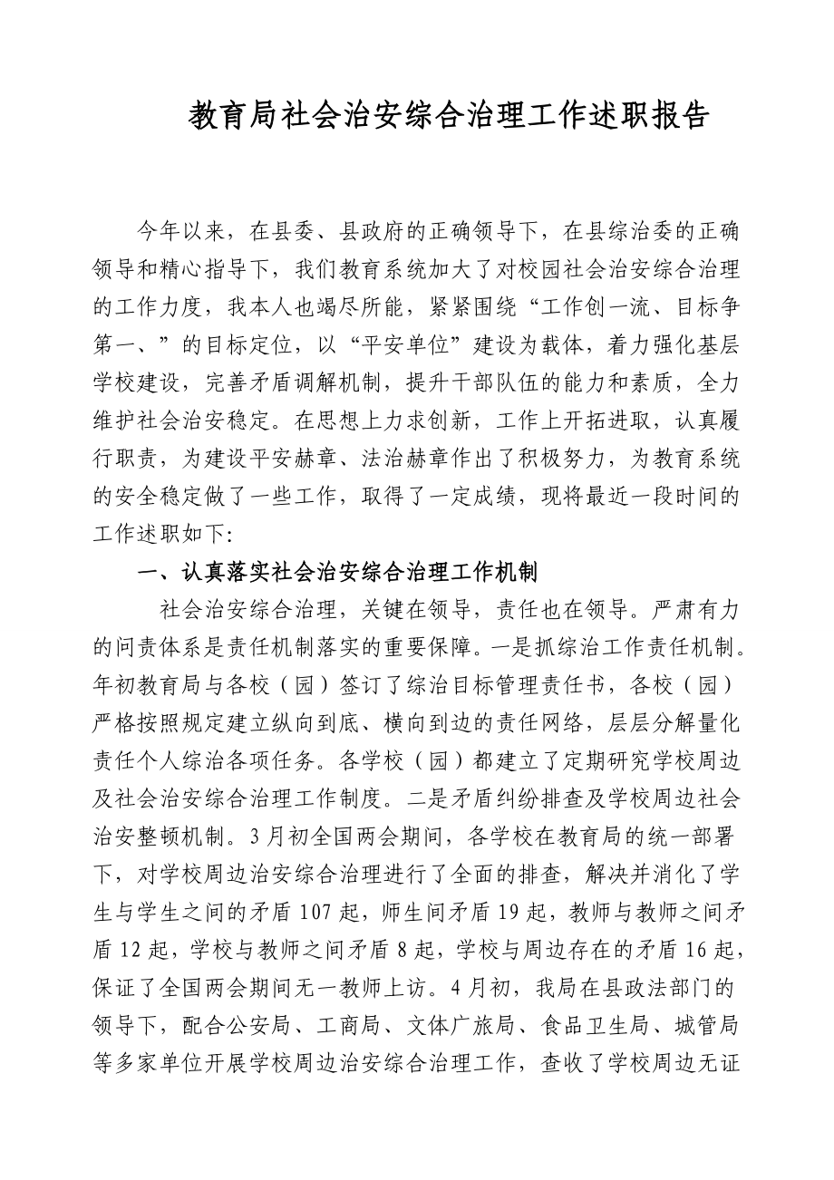 教育局社会治安综合治理工作述职报告.doc_第1页