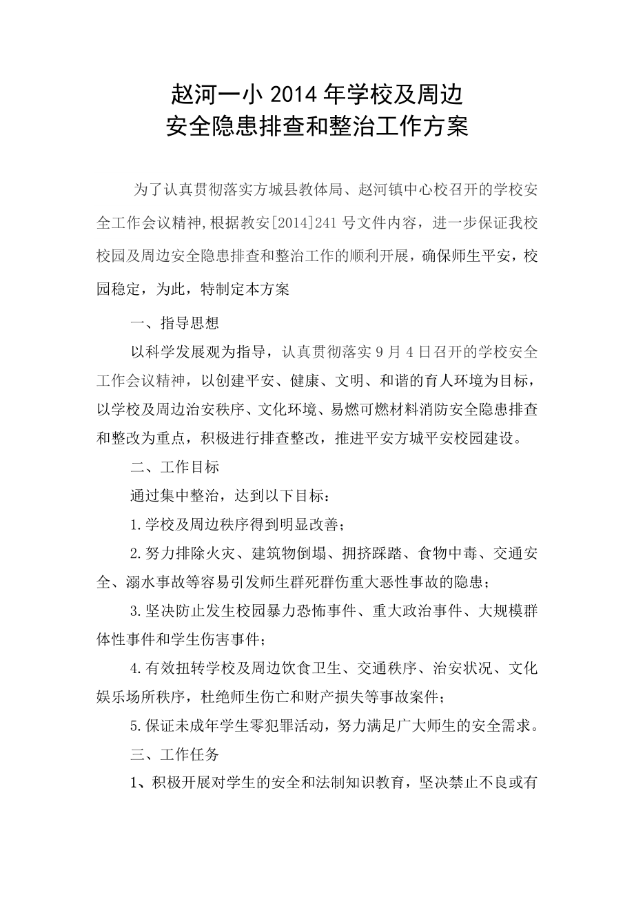 学校及周边安全隐患排查和整治工作方案.doc_第1页