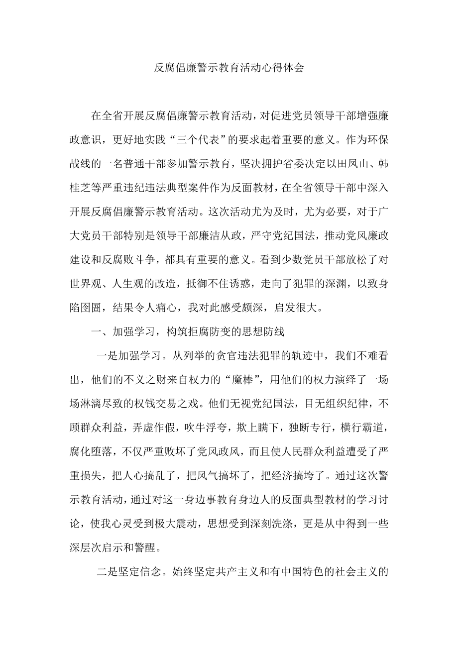 反腐倡廉警示教育活动心得体会 .doc_第1页